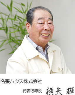 名張ハウス株式会社 代表取締役　横矢 輝